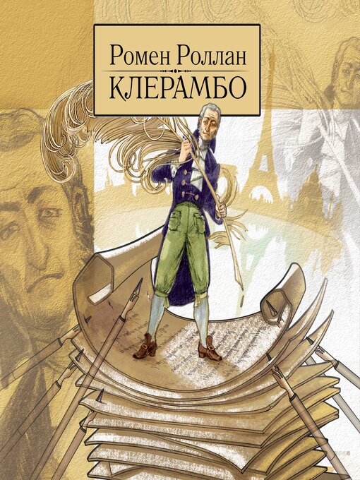 Title details for Клерамбо. История свободомыслящего человека во время войны. by Ромен Роллан - Available
